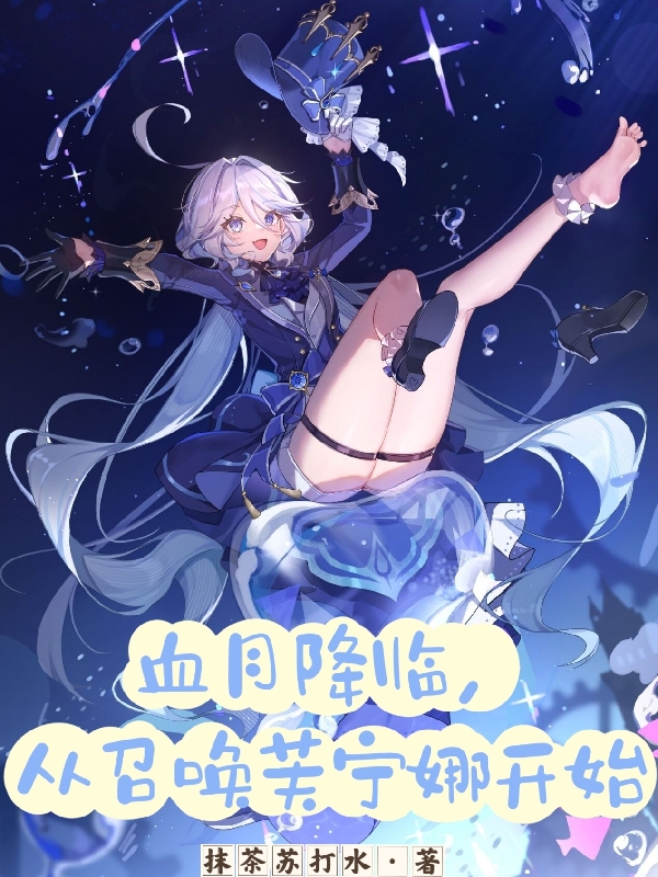 血月降临：从召唤芙宁娜开始