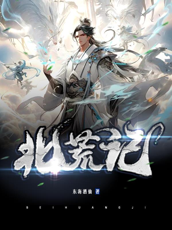 北荒记
