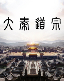 大秦道宗