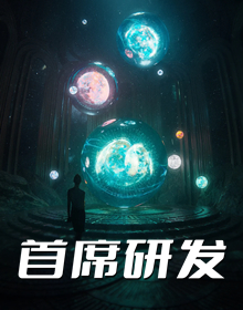 首席研发