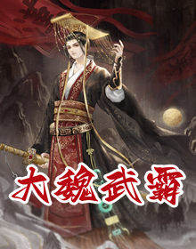 大魏武霸