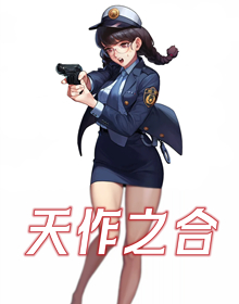 天作之合