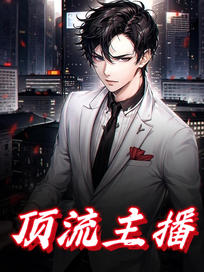 顶流主播