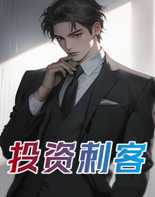 投资刺客