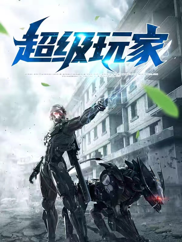 超级玩家