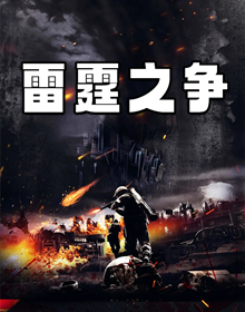 雷霆之争