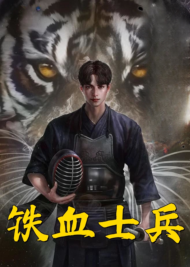 铁血士兵