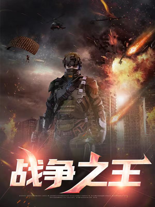 战争之王