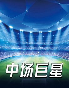 中场巨星