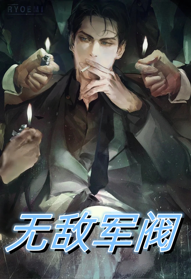 无敌军阀
