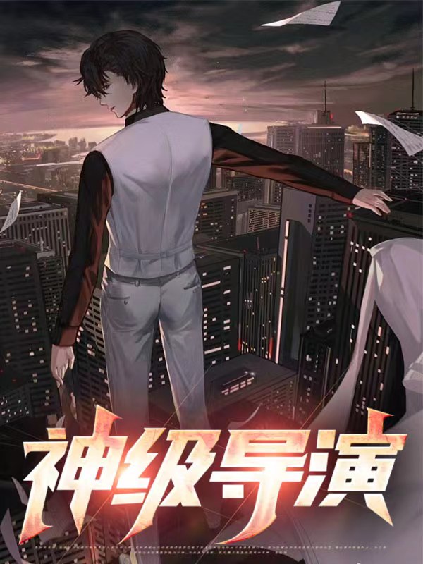 神级导演