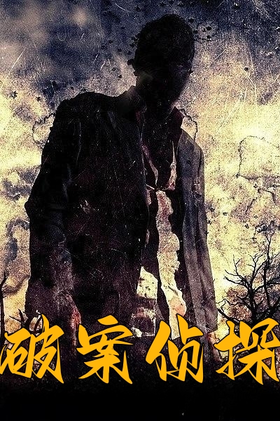 破案侦探