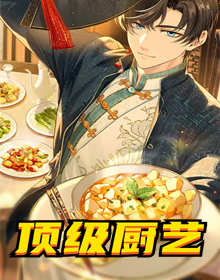 顶级厨艺