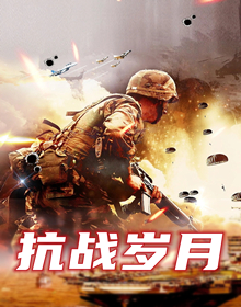 抗战岁月