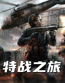 特战之旅