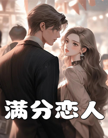 满分恋人