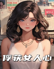 俘获女人心