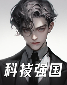 科技强国