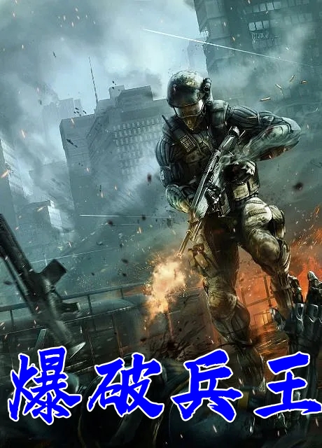 爆破兵王