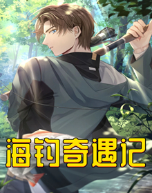 海钓奇遇记