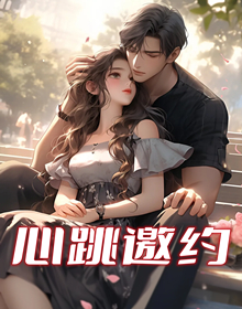 心跳邀约