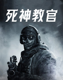 死神教官