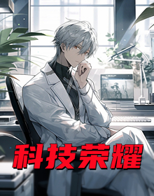 科技荣耀