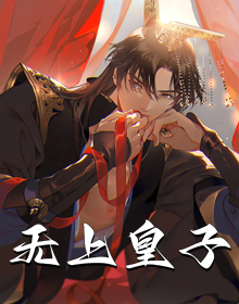 无上皇子