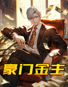 豪门金主