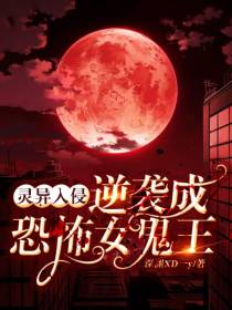 灵异入侵,逆袭成恐怖女鬼王