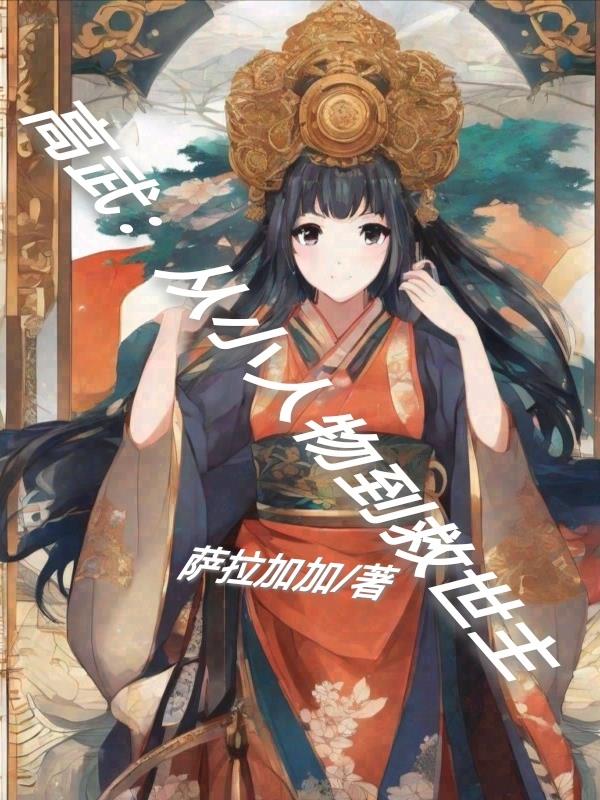 高武：从小人物到救世主