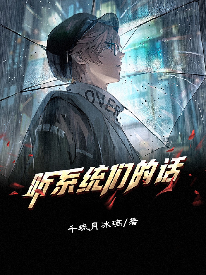 听系统们的话