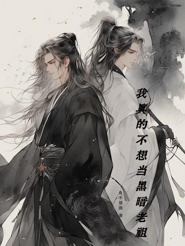 我真的不想当黑暗老祖
