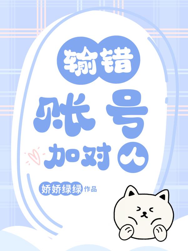 输错账号加对人
