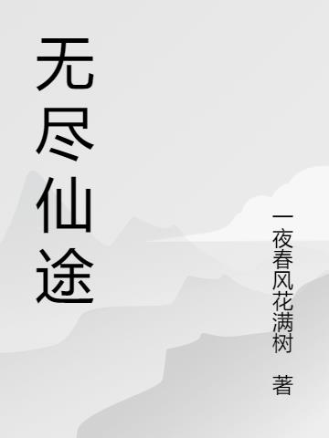 无尽仙途：踏破云霄