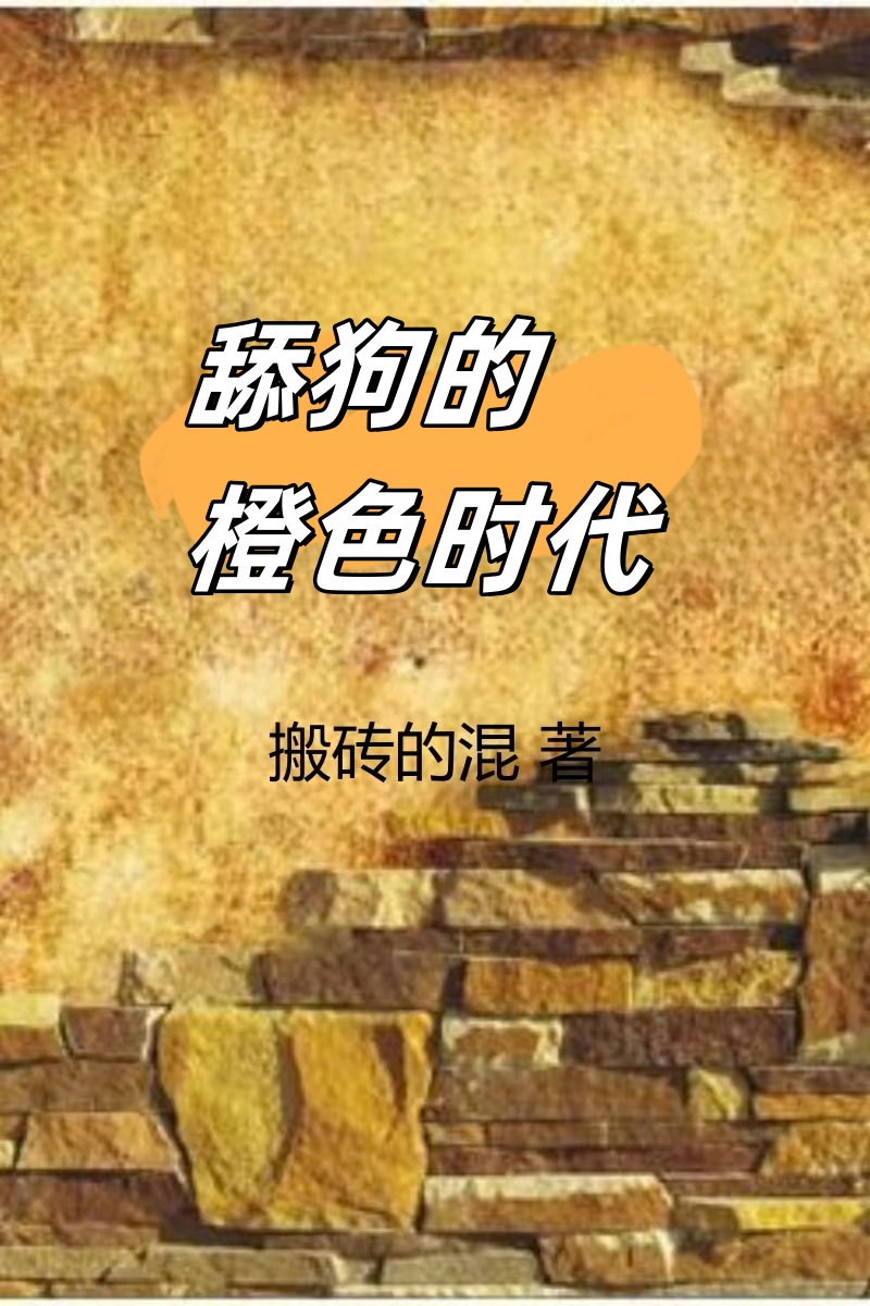 舔狗的橙色时代