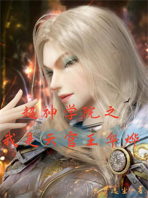 超神学院之我是天宫王华烨