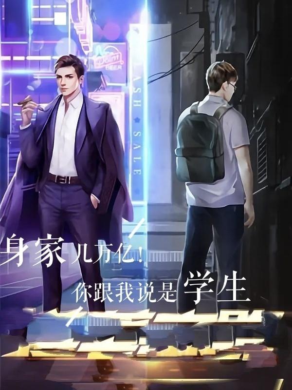 身家几万亿！你跟我说是学生