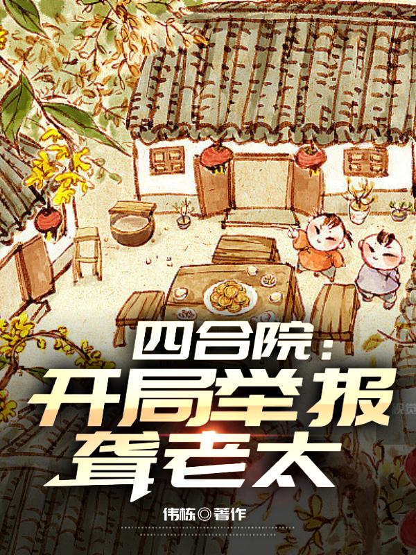 四合院：开局举报聋老太
