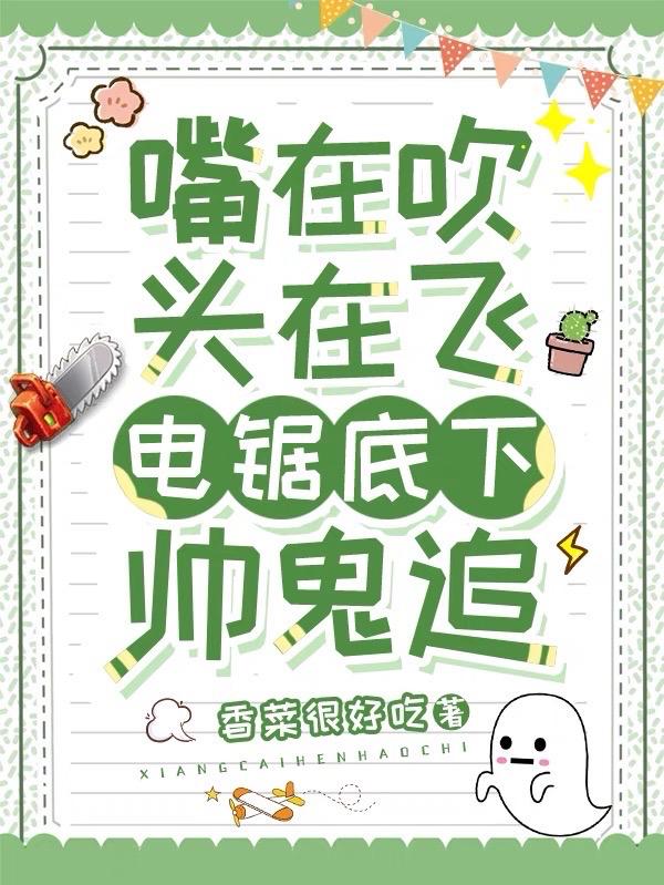嘴在吹,头在飞,电锯底下帅鬼追