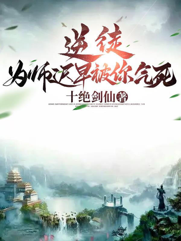逆徒,为师迟早被你气死