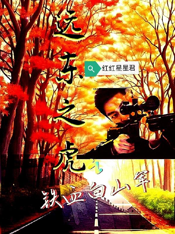 远东之虎之铁血白山军