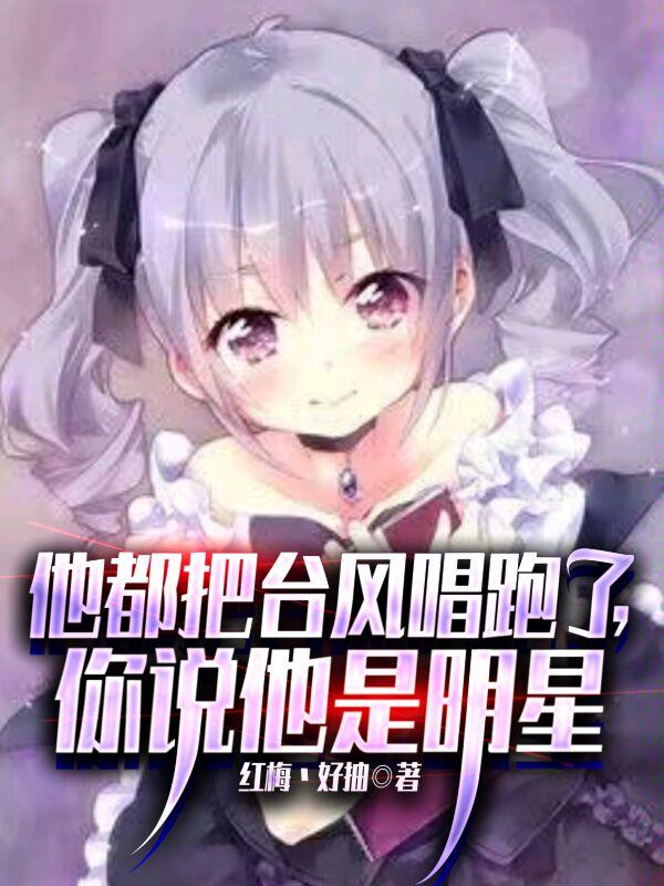 他都把台风唱跑了,你说他是明星