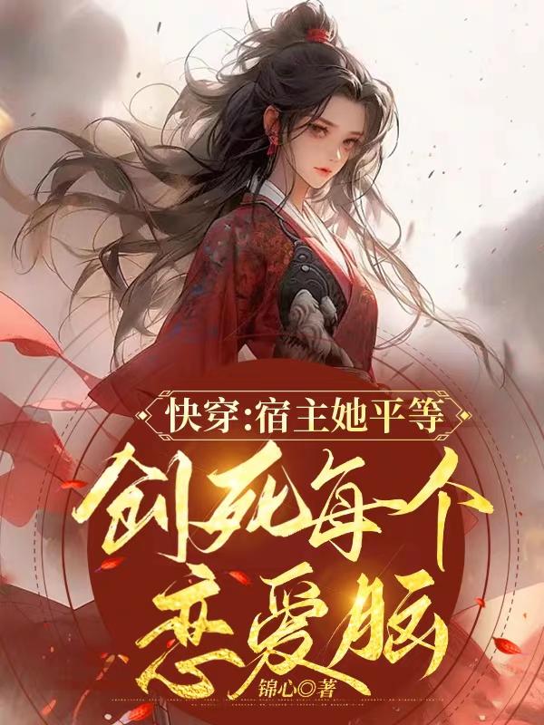 快穿宿主她平等创死每个恋爱脑
