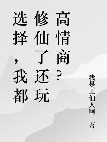 选择,我都修仙了还玩高情商？