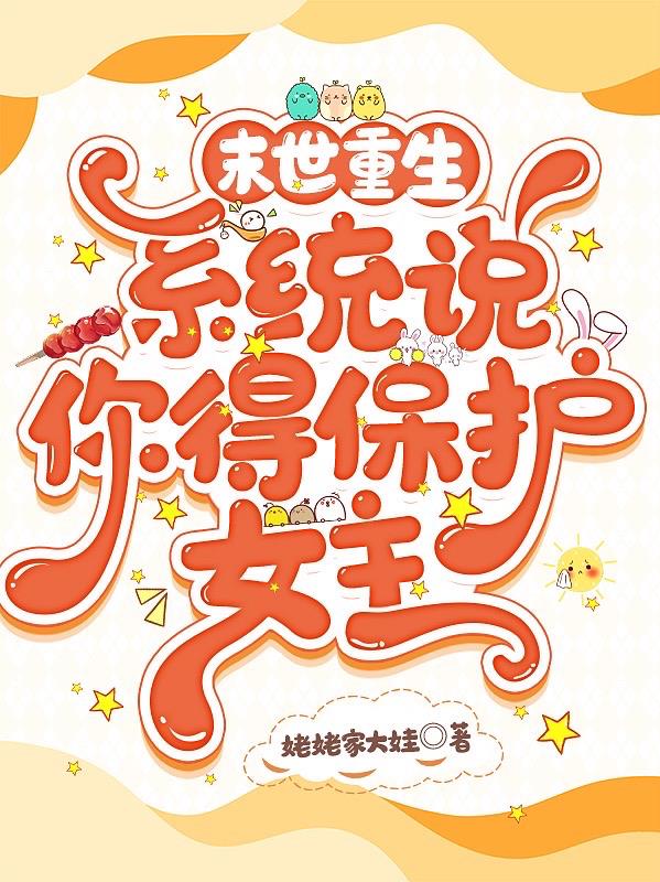 末世重生：系统说,你得保护女主