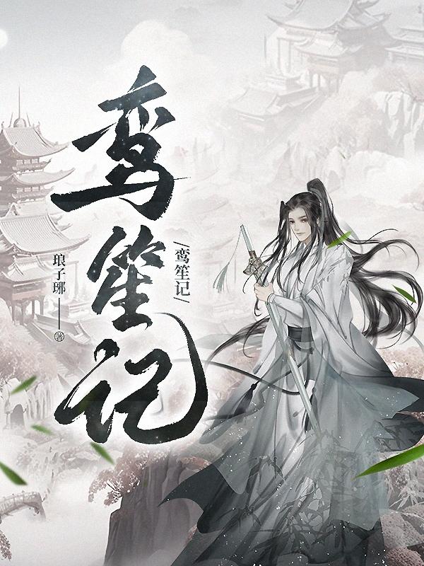 鸾笙记