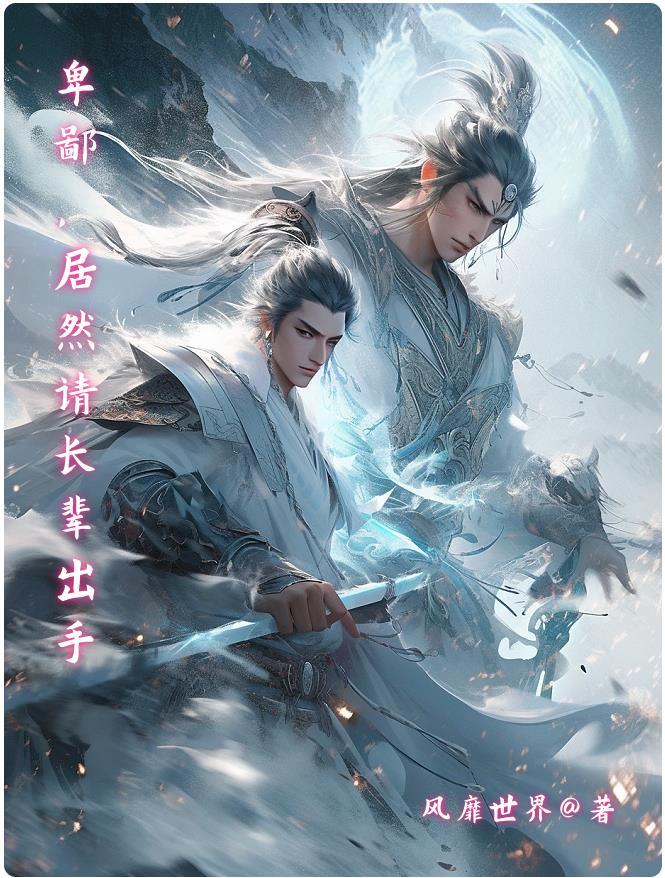 卑鄙！居然请长辈出手
