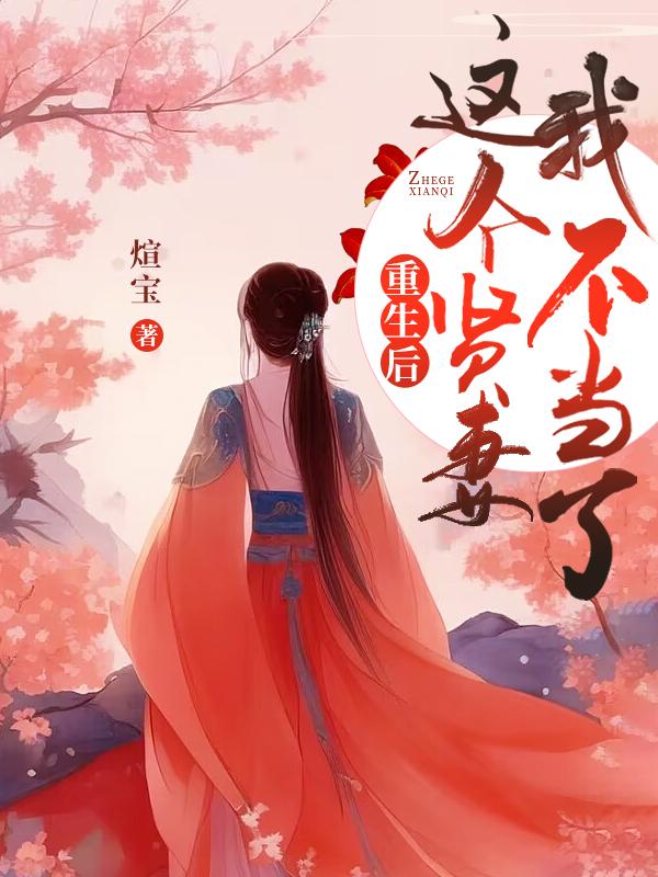 重生后,这个贤妻我不当了