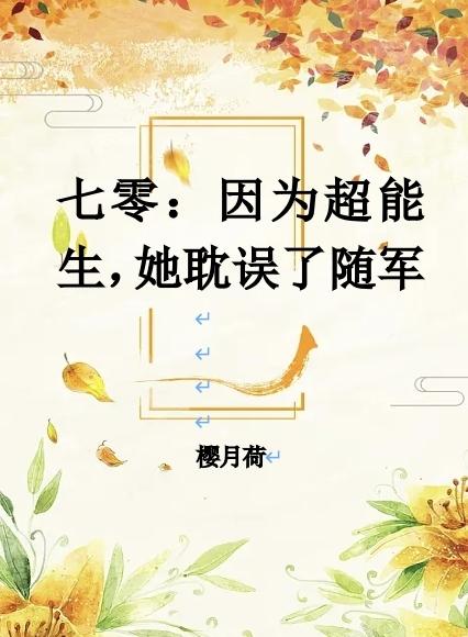 七零：因为超能生,她耽误了随军